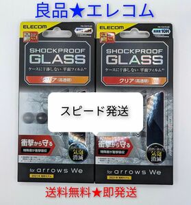 【即発送】arrows We F-51B FCG01 ガラスフィルム エレコム アローズ We 液晶 ガラス保護フィルム 2個②