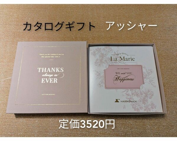 【定価3520円】カタログギフト★マリエ★アッシャー★カードタイプ★箱入り　ハーモニック　