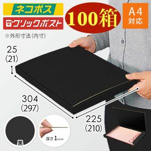 《100箱》高級梱包ボックス：ポスト投函【表裏ブラック】厚さ2.5cm／A4サイズ／ネコポス／クリックポスト／梱包材／ダンボール