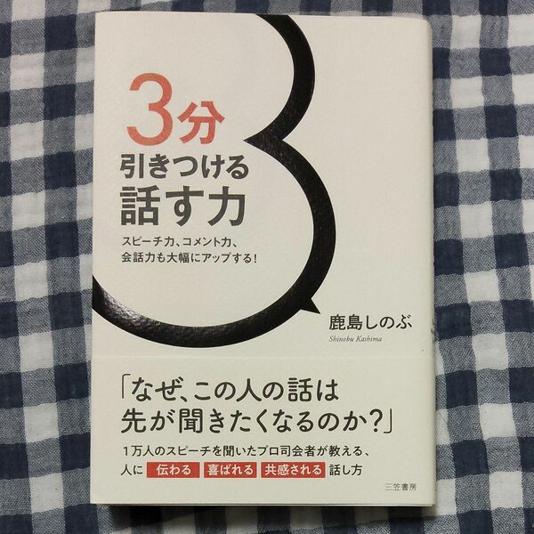 ３分引きつける話す力　スピーチ力、コメント力、会話力も大幅にアップする！ 鹿島しのぶ／著