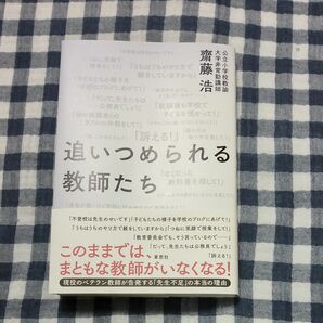 追いつめられる教師たち 齋藤浩／著