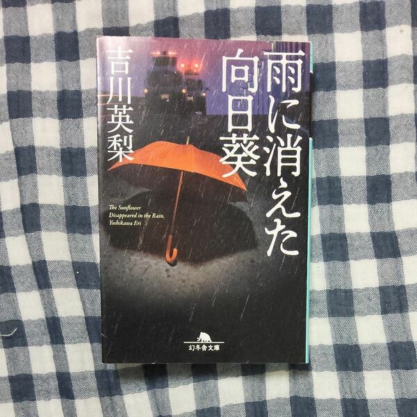 雨に消えた向日葵/吉川英梨 