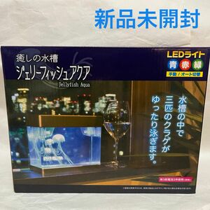 新品 LEDライト 癒しの水槽 ジェリーフィッシュアクア くらげ ブラック 仕事の癒し