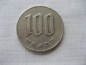 昭和43年　100円硬貨