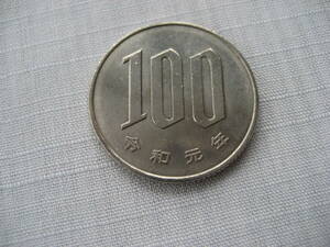 令和元年 100円硬貨