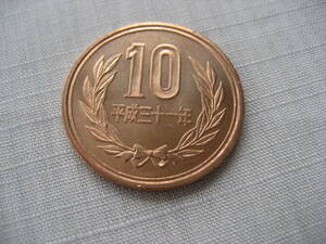 平成31年 10円硬貨