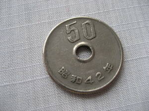 昭和42年 50円硬貨