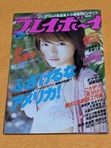 週刊プレイボーイ 2003年3月11日号 袋とじ超特大号 釈由美子/吉岡美穂/あびる優/伊藤瞳/勝野雅奈恵/金田美香 ほか