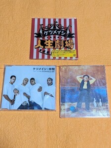 【ケツメイシ、レアCD3枚セット】「涙」・「仲間」非売品プロモーション盤CD、TOUR会場限定販売シングルCD「人生劇場」（封入特典付き）