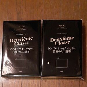 オトナミューズ12月号付録　ドゥーズィエムクラス究極のミニ財布×2