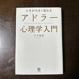 人生が大きく変わるアドラー心理学入門 岩井俊憲／著