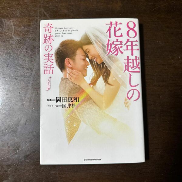 ８年越しの花嫁奇跡の実話　ノベライズ版 （文庫） 岡田惠和／脚本　国井桂／ノベライズ