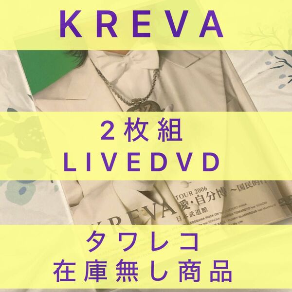 KREVA 【TOUR2006愛・自分博～国民的行事～日本武道館】日本語ラップ