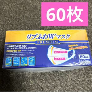 【新品】リブふわ W マスク プレミアム PREMIUM 不織布 60枚 ふつうサイズ 立体 使い捨て ホワイト 白色