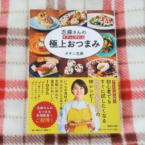 志麻さんのサクッと作れる極上おつまみ