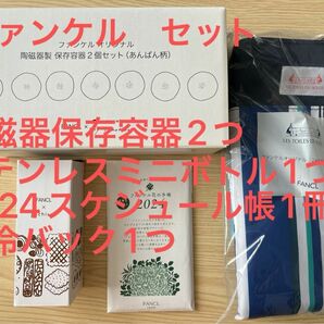 ファンケルノベルティ陶磁器保存容器150mlステンレスボトル2way保冷バック2024スケジュール手帳