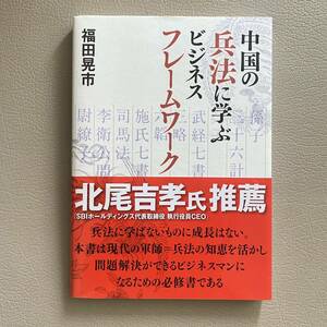 中国の兵法に学ぶビジネスフレームワーク