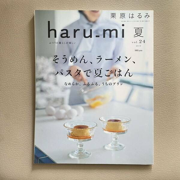 栗原はるみ haru_mi 夏vol.24 そうめん、ラーメン、パスタで夏ごはん