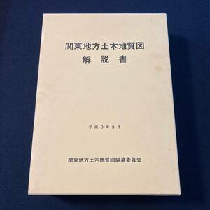 y045 関東地方土木地質図 解説書 平成8年■1996年 地質 火山 断層 地盤環境 地下資源 土木構造