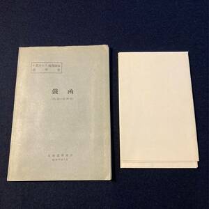 y049 5萬分の1地質図幅説明書 銭箱 (札幌一第20号)■昭和28年 1953年 北海道開発庁 北海道 ZENIBAKO Sapporo