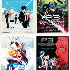 ペルソナ3/PERSONA３ 劇場版チラシ 全作品セット 4作品 8種セット #6の画像1