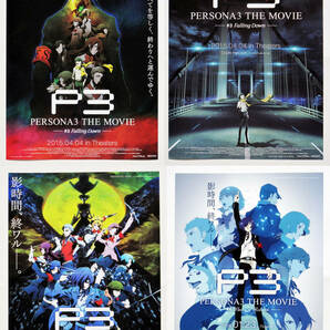 ペルソナ3/PERSONA３ 劇場版チラシ 全作品セット 4作品 8種セット #6の画像2