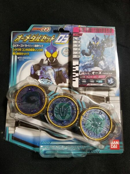 仮面ライダーオーズ/オーメダル セット03/シャウタ/新品未開封 