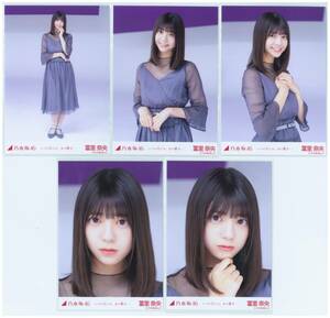 乃木坂46 冨里奈央 生写真 いつの日にか、あの歌を 5枚コンプ