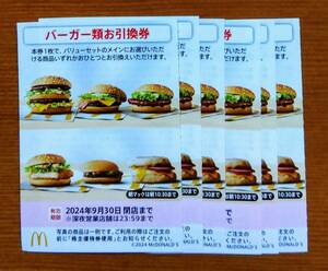 最新 マクドナルド 株主優待券 バーガー 6枚