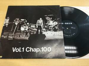 ■稀少!!自主盤 LP■稲村一志■第一巻第百章■Vol.1 Chap.100■LP