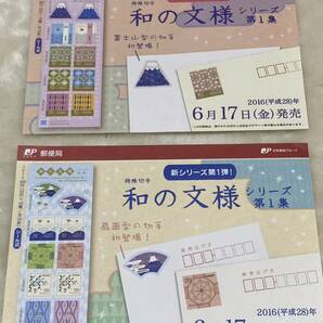 平成28年(2016年)6月17日発行 和の文様シリーズ 第1集 2枚セット 未使用 パンフレット付の画像4