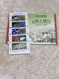 平成21年6月5日発行　ふるさと切手　24 福井県　国土緑化　未使用　パンフレット付　解説書付