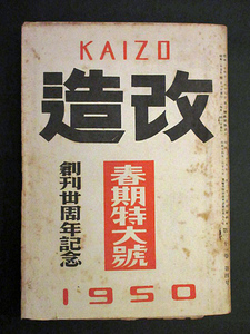 ・雑誌『改造』春期特大號/昭和25年4月号/江戸川乱歩・川端康成・ヒットラー・チャップリン他/1950/痛み有り