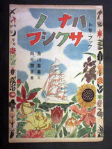 ・昭和21年・トモ・ブック「ハナノサクシマ」絵本・及川甚喜(文) 向井潤吉(画）発行所・トモブック社_画像1