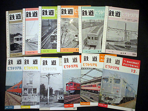 ・1961(昭和36年) 鉄道ピクトリアル・1月号～12月号揃い・12冊/都電・ 東武鉄道・名鉄・北九州電化・台湾の鉄道多数