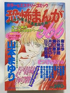 恐怖まんが666 My Birthday 9月増刊号 実業之日本社 1997 まつざきあけみ 井口かのん 谷間夢路 きもとのりこ ホラー漫画 ホラーコミック