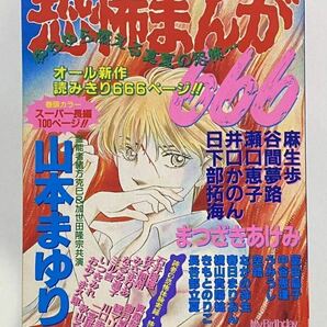 恐怖まんが666 My Birthday 9月増刊号 実業之日本社 1997 まつざきあけみ 井口かのん 谷間夢路 きもとのりこ ホラー漫画 ホラーコミックの画像1