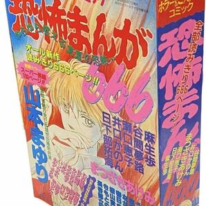 恐怖まんが666 My Birthday 9月増刊号 実業之日本社 1997 まつざきあけみ 井口かのん 谷間夢路 きもとのりこ ホラー漫画 ホラーコミックの画像3