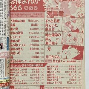 恐怖まんが666 My Birthday 9月増刊号 実業之日本社 1997 まつざきあけみ 井口かのん 谷間夢路 きもとのりこ ホラー漫画 ホラーコミックの画像2