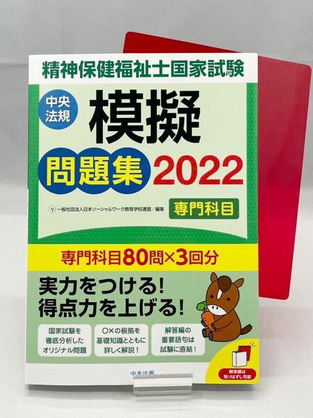 【美品】精神保健福祉士国家試験 模擬問題集 2022 専門科目