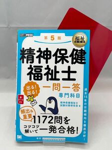 【美品】精神保健福祉士 出る出る 一問一答 専門科目 第５版