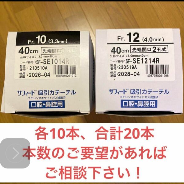TERUMO サフィード 吸引 カテーテル10Fr/12Fr各10本 合計20本！ 新品未使用 テルモ　バラ売りOK！