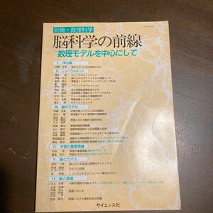 脳科学の前線　数理モデルを中心にして　別冊・数理科学　 数理科学 サイエンス社 臨時別冊 現代の数理物理