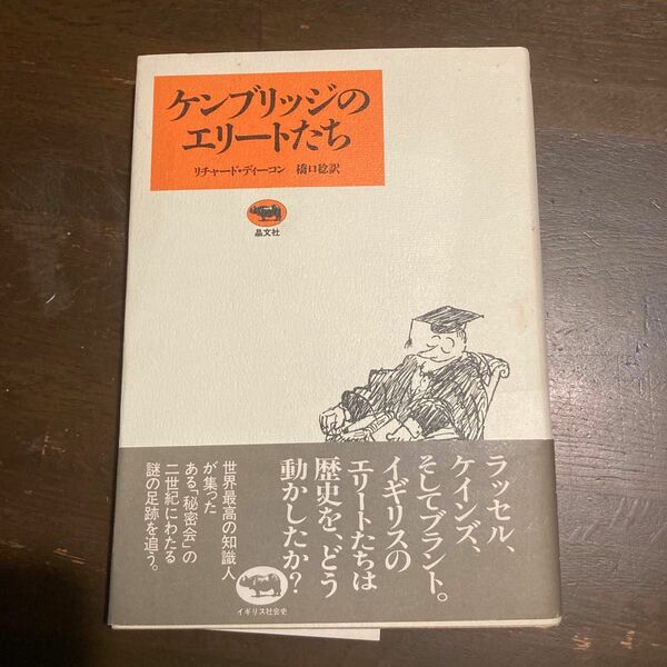 ケンブリッジのエリートたち リチャード・ディーコン／著　橋口稔／訳