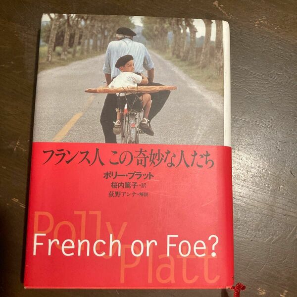 フランス人この奇妙な人たち ポリー・プラット／〔著〕　桜内篤子／訳