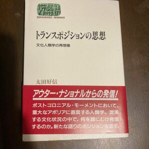 トランスポジションの思想　文化人類学の再想像　せかいしし 世界思想社　太田好信 著