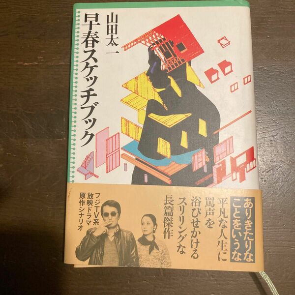 早春スケッチブック　山田太一　大和書房　フジテレビ放映ドラマ　原作シナリオ