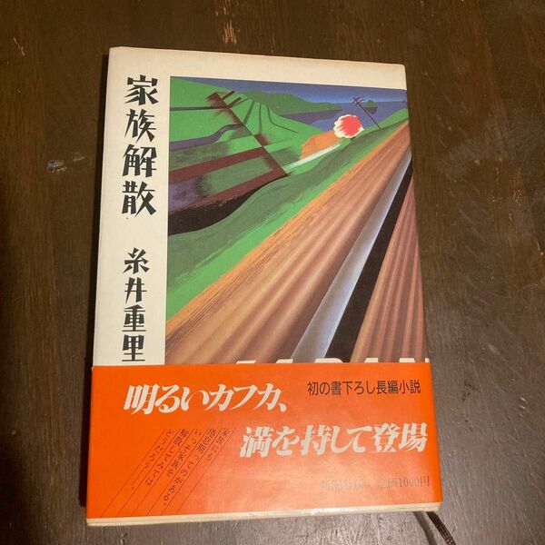 家族解散　糸井重里　新潮出版　