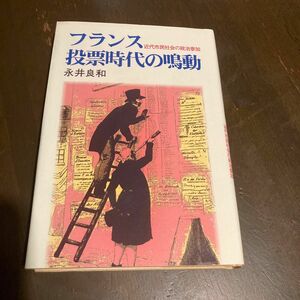 フランス投票時代の鳴動　近代市民社会の政治参加 永井良和／著