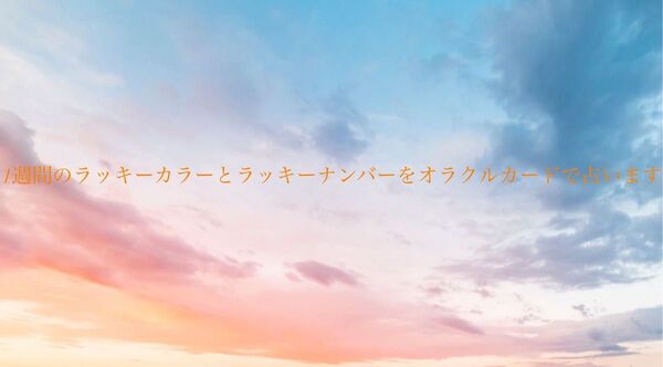 1週間のラッキーカラー、ラッキーナンバーをオラクルカードで占います。最後に、おまけで貴方様に伝えたい一言メッセージを占います。